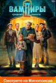 Вампиры средней полосы (2021)