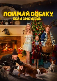 Поймай собаку, если сможешь (2024)